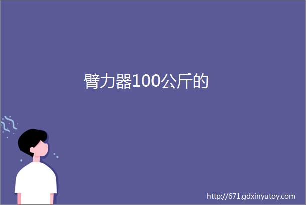 臂力器100公斤的