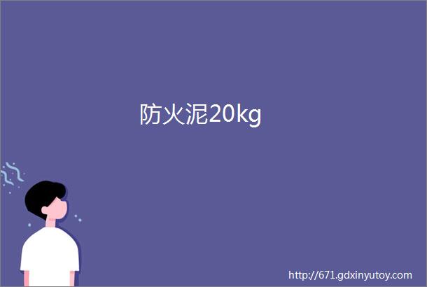 防火泥20kg