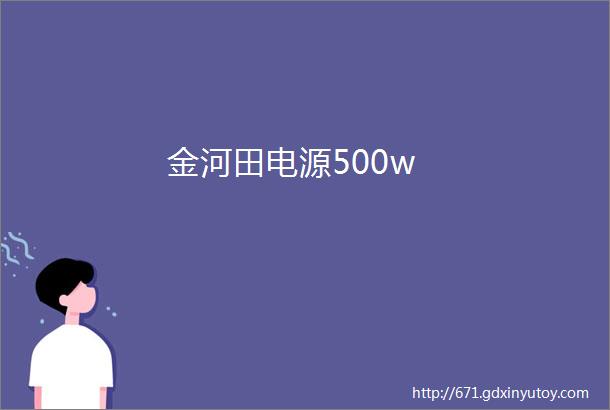 金河田电源500w