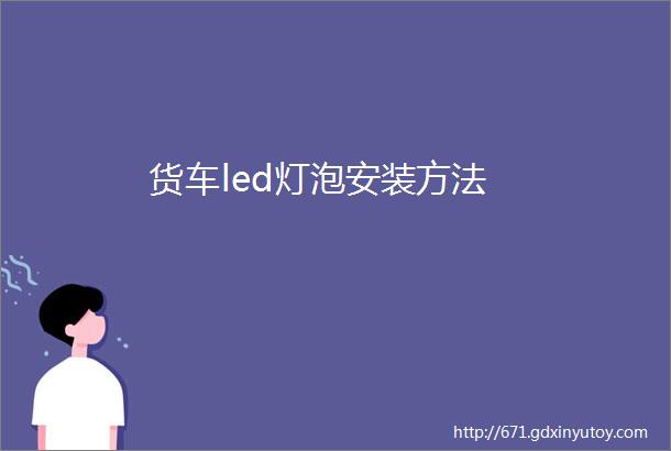 货车led灯泡安装方法