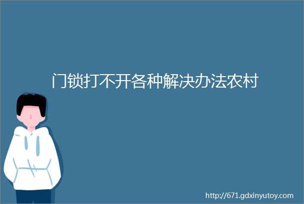 门锁打不开各种解决办法农村