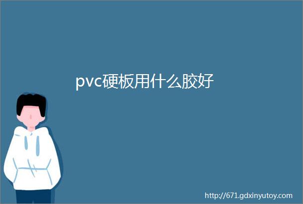 pvc硬板用什么胶好