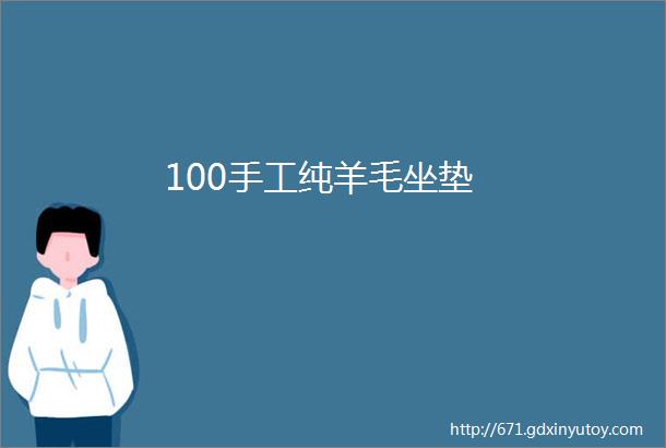 100手工纯羊毛坐垫