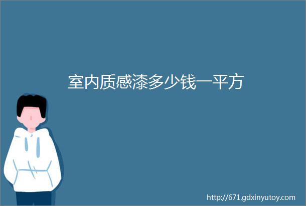 室内质感漆多少钱一平方