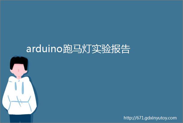 arduino跑马灯实验报告