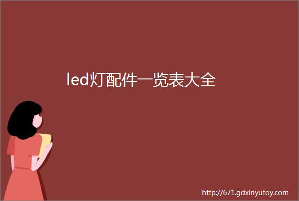 led灯配件一览表大全