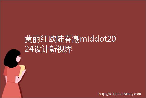 黄丽红欧陆春潮middot2024设计新视界