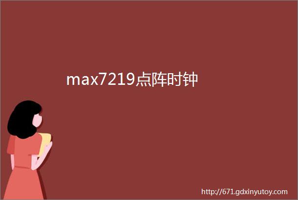 max7219点阵时钟