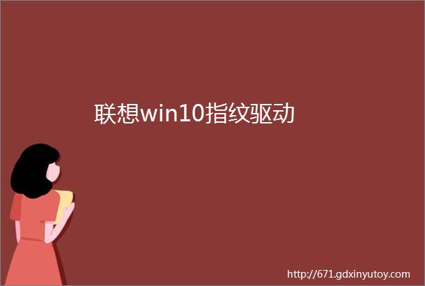 联想win10指纹驱动