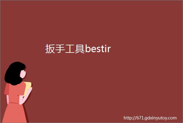 扳手工具bestir