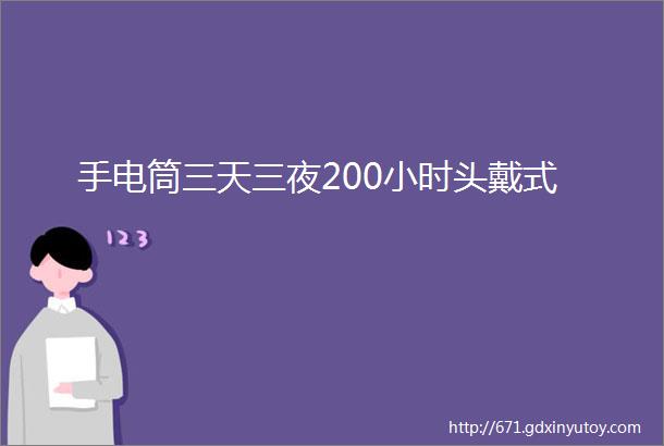 手电筒三天三夜200小时头戴式