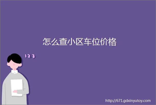 怎么查小区车位价格