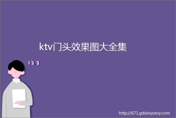 ktv门头效果图大全集