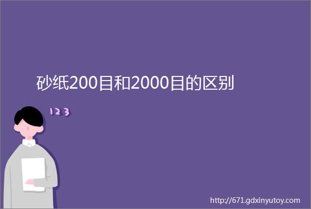 砂纸200目和2000目的区别