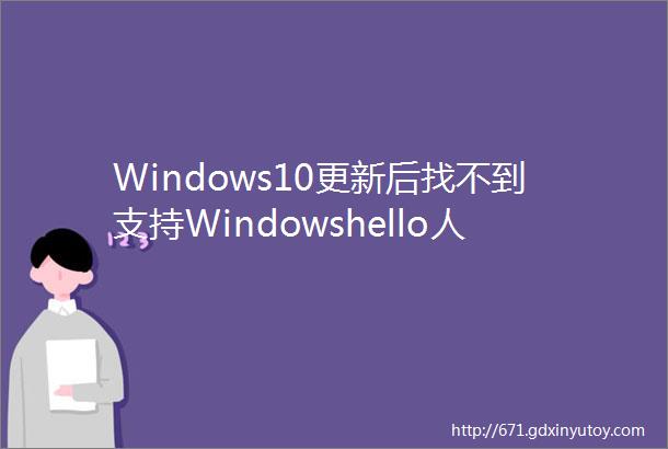 Windows10更新后找不到支持Windowshello人脸指纹识别