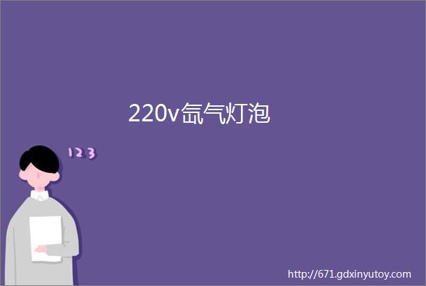 220v氙气灯泡