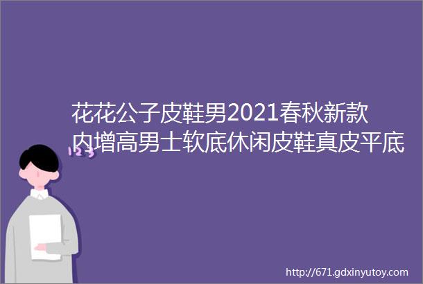 花花公子皮鞋男2021春秋新款内增高男士软底休闲皮鞋真皮平底鞋子