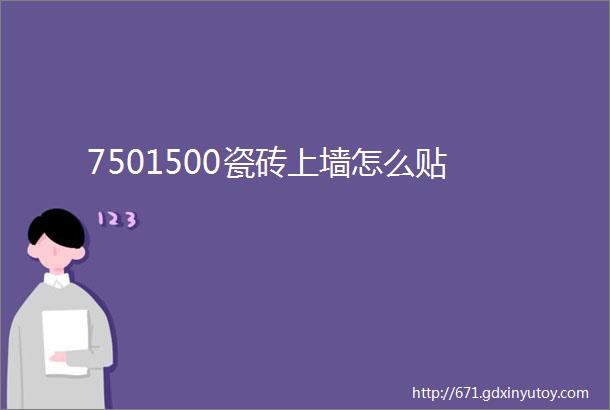 7501500瓷砖上墙怎么贴