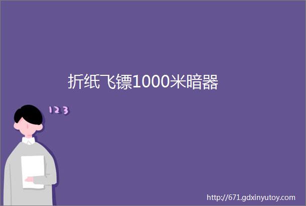 折纸飞镖1000米暗器