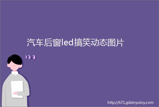 汽车后窗led搞笑动态图片