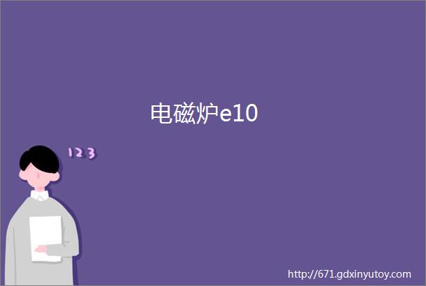 电磁炉e10