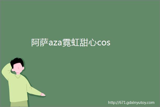 阿萨aza霓虹甜心cos