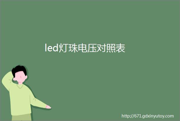 led灯珠电压对照表