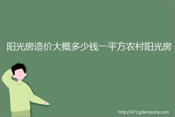 阳光房造价大概多少钱一平方农村阳光房