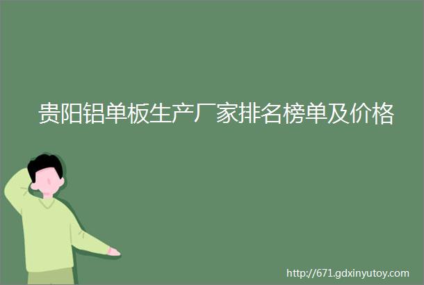 贵阳铝单板生产厂家排名榜单及价格