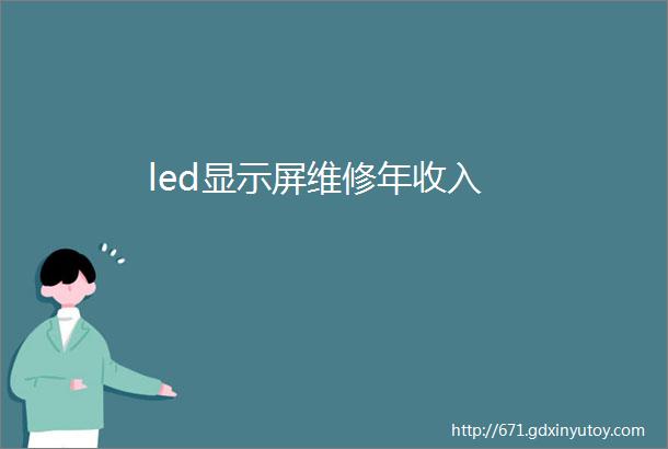 led显示屏维修年收入