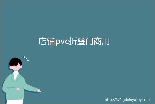 店铺pvc折叠门商用