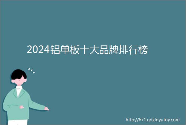 2024铝单板十大品牌排行榜